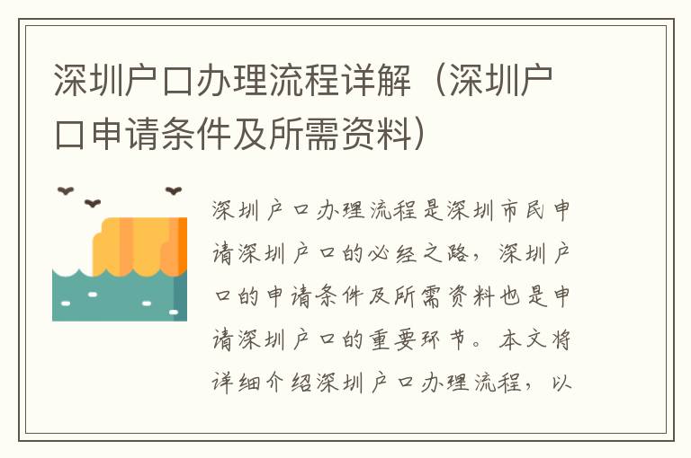 深圳戶口辦理流程詳解（深圳戶口申請條件及所需資料）