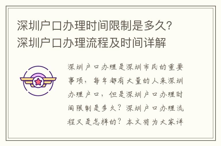 深圳戶口辦理時間限制是多久？深圳戶口辦理流程及時間詳解