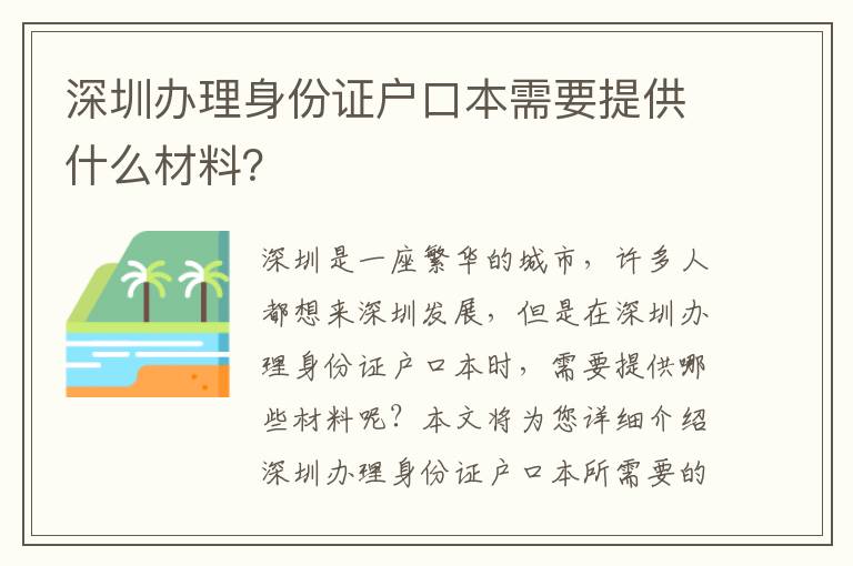 深圳辦理身份證戶口本需要提供什么材料？