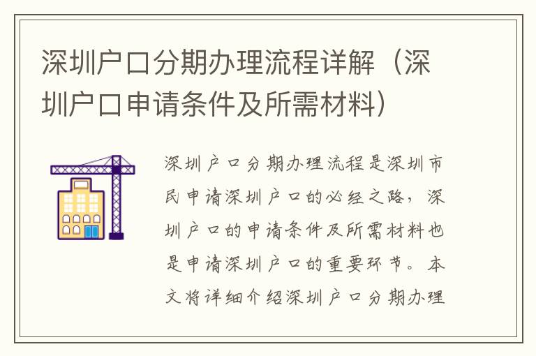 深圳戶口分期辦理流程詳解（深圳戶口申請條件及所需材料）