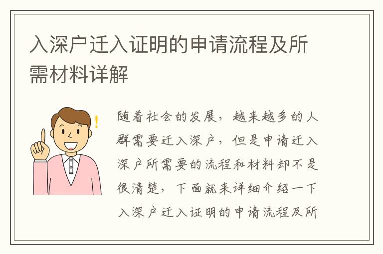 入深戶遷入證明的申請流程及所需材料詳解