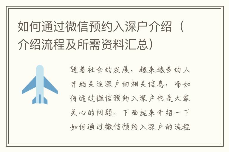 如何通過微信預約入深戶介紹（介紹流程及所需資料匯總）