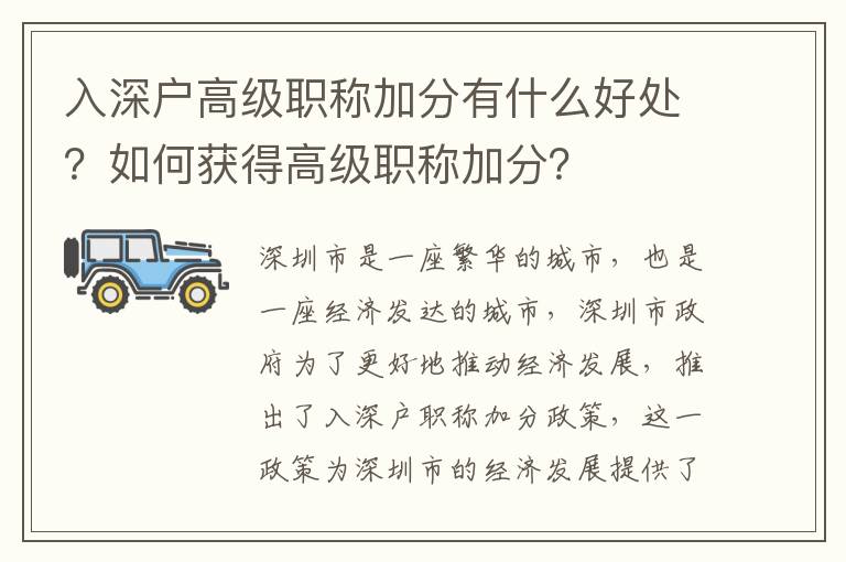 入深戶高級職稱加分有什么好處？如何獲得高級職稱加分？