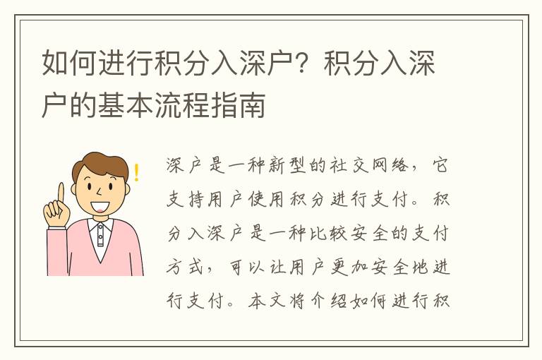 如何進行積分入深戶？積分入深戶的基本流程指南