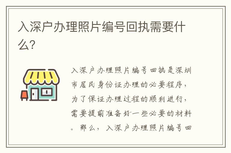 入深戶辦理照片編號回執需要什么？