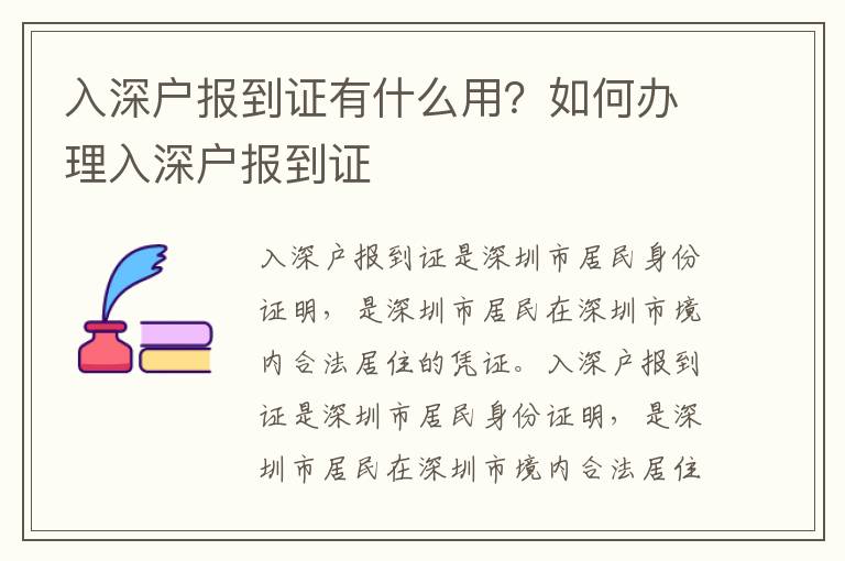 入深戶報到證有什么用？如何辦理入深戶報到證