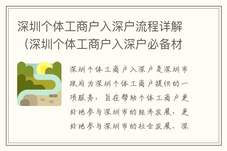 深圳個體工商戶入深戶流程詳解（深圳個體工商戶入深戶必備材料）