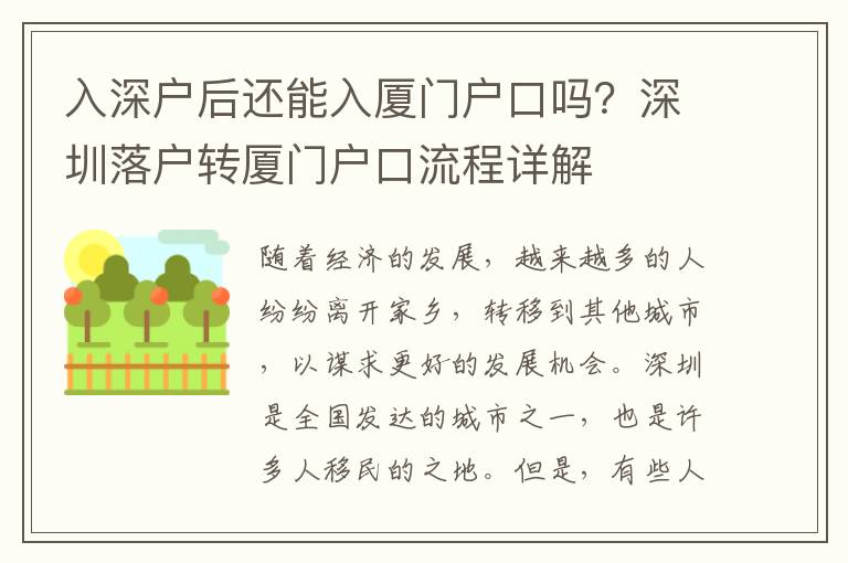 入深戶后還能入廈門戶口嗎？深圳落戶轉廈門戶口流程詳解