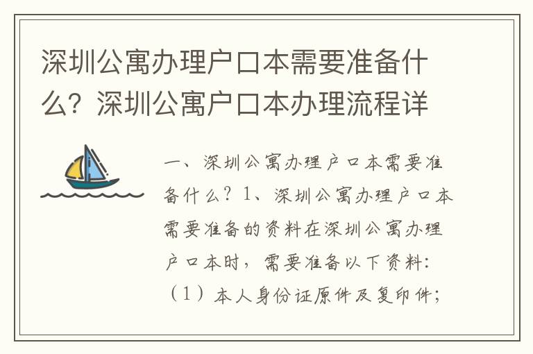 深圳公寓辦理戶口本需要準備什么？深圳公寓戶口本辦理流程詳解