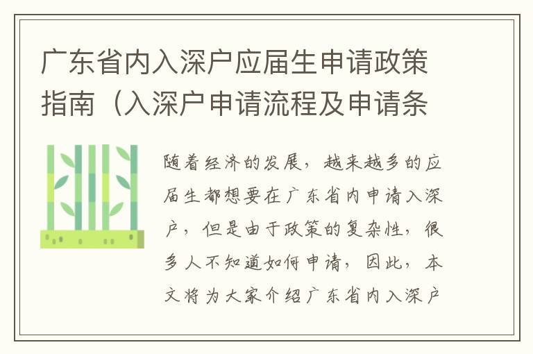 廣東省內入深戶應屆生申請政策指南（入深戶申請流程及申請條件）