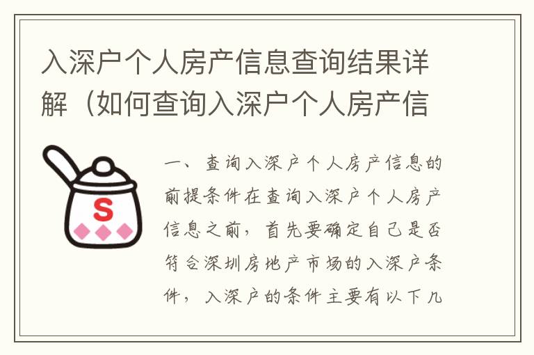 入深戶個人房產信息查詢結果詳解（如何查詢入深戶個人房產信息）