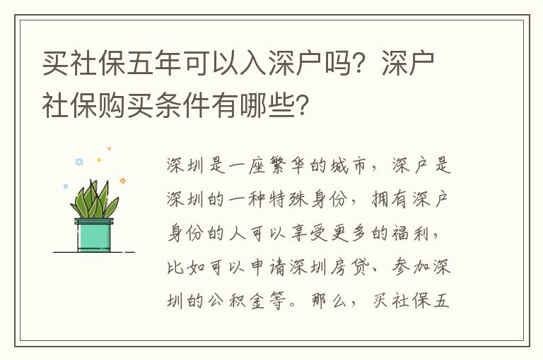 買社保五年可以入深戶嗎？深戶社保購買條件有哪些？