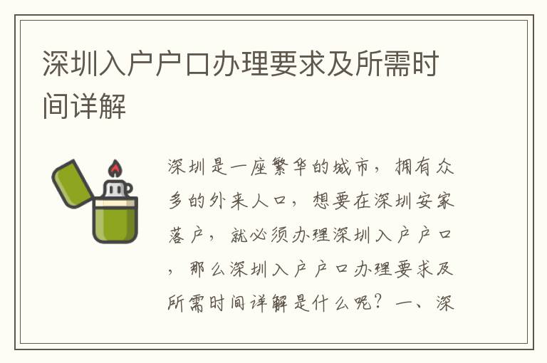 深圳入戶戶口辦理要求及所需時間詳解