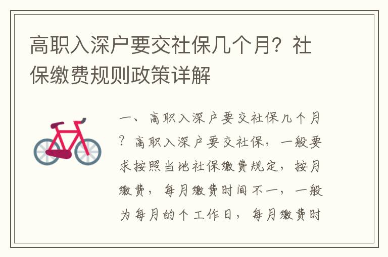 高職入深戶要交社保幾個月？社保繳費規則政策詳解