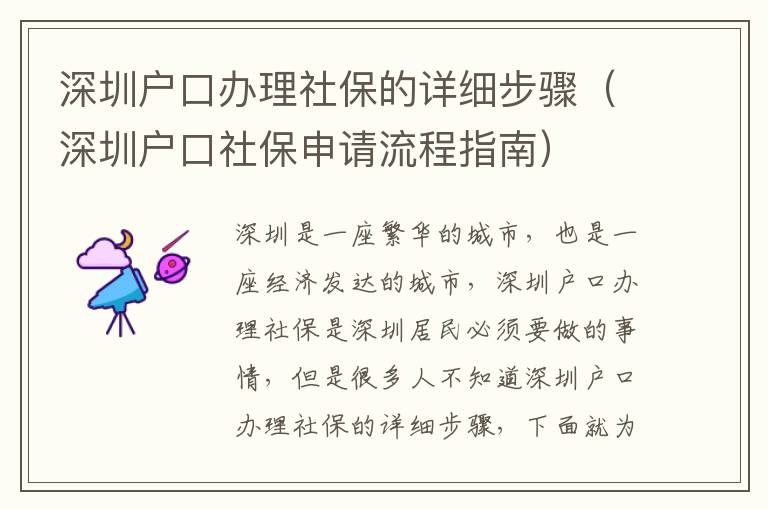 深圳戶口辦理社保的詳細步驟（深圳戶口社保申請流程指南）