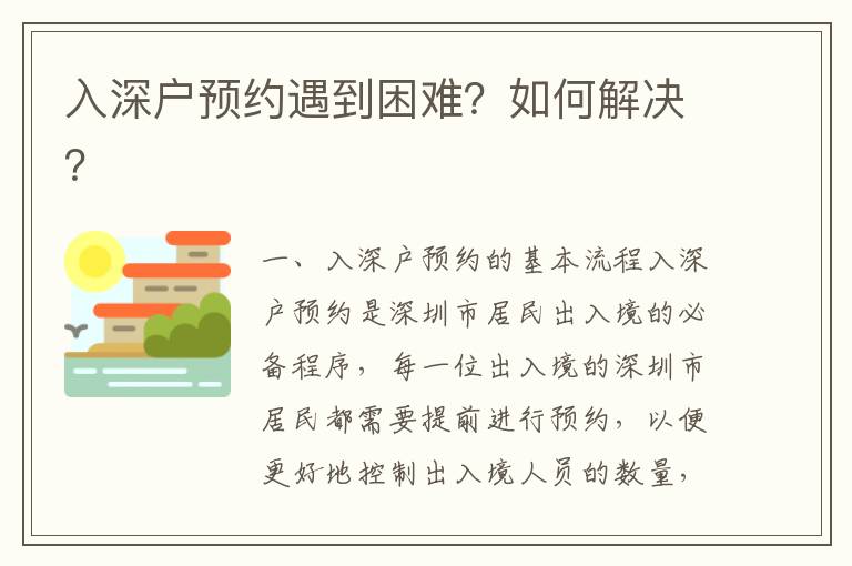 入深戶預約遇到困難？如何解決？