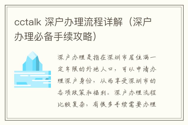 cctalk 深戶辦理流程詳解（深戶辦理必備手續攻略）