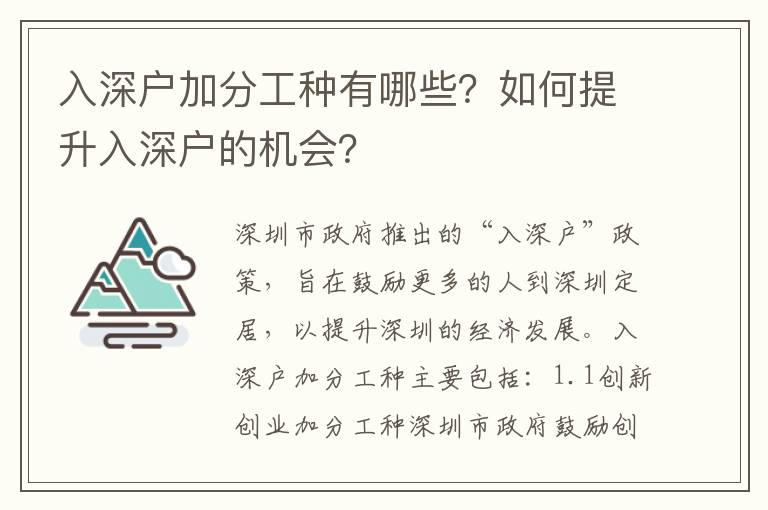 入深戶加分工種有哪些？如何提升入深戶的機會？