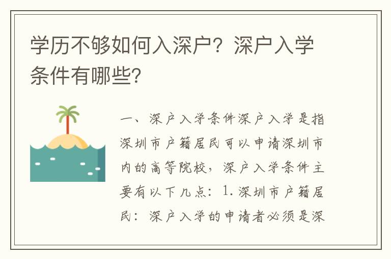 學歷不夠如何入深戶？深戶入學條件有哪些？