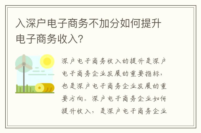 入深戶電子商務不加分如何提升電子商務收入？