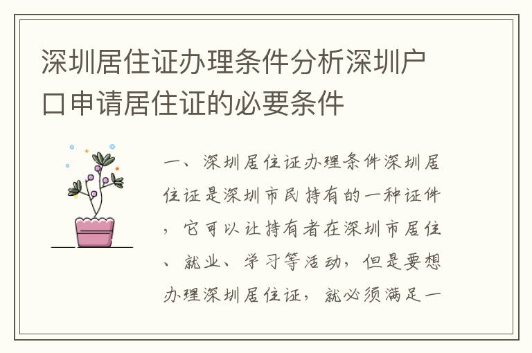 深圳居住證辦理條件分析深圳戶口申請居住證的必要條件