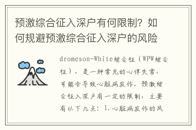 預激綜合征入深戶有何限制？如何規避預激綜合征入深戶的風險？