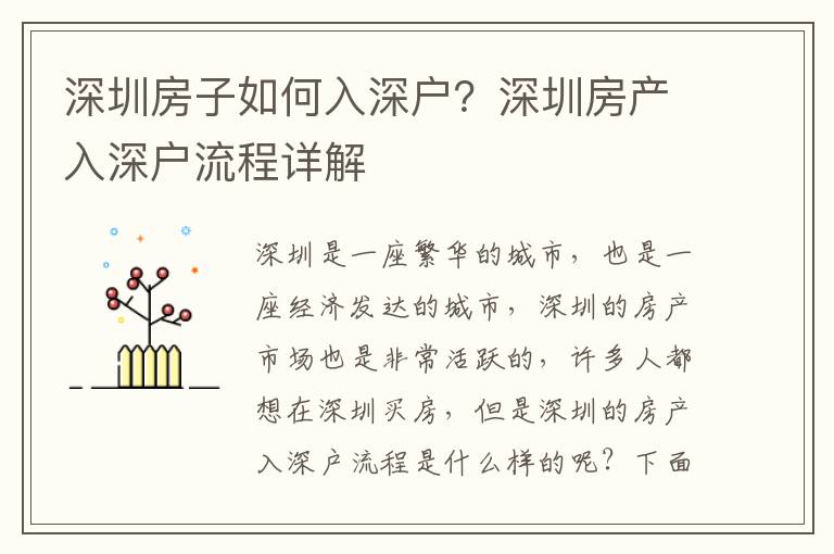 深圳房子如何入深戶？深圳房產入深戶流程詳解