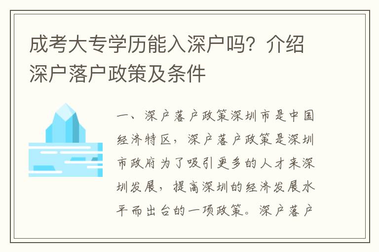 成考大專學歷能入深戶嗎？介紹深戶落戶政策及條件