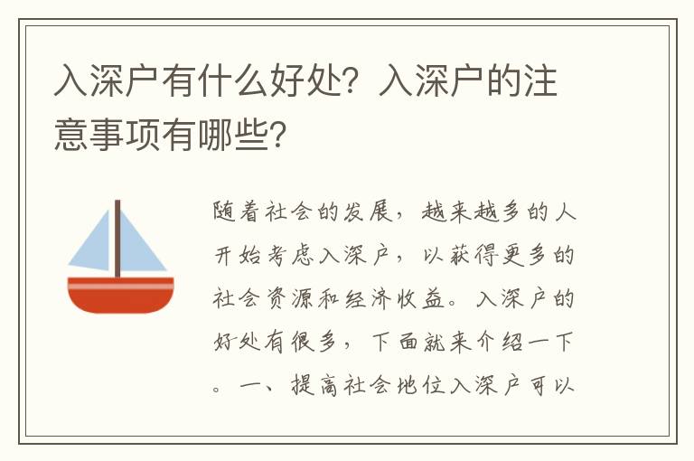 入深戶有什么好處？入深戶的注意事項有哪些？