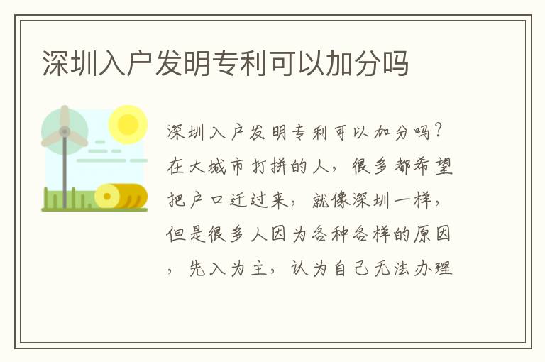 深圳入戶發明專利可以加分嗎