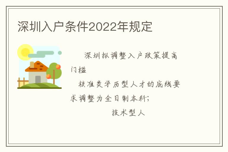 深圳入戶條件2022年規定