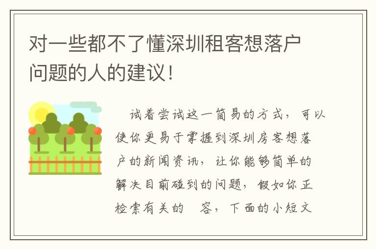 對一些都不了懂深圳租客想落戶問題的人的建議！