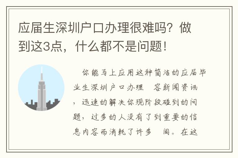 應屆生深圳戶口辦理很難嗎？做到這3點，什么都不是問題！