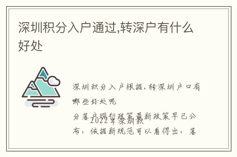 深圳積分入戶通過,轉深戶有什么好處