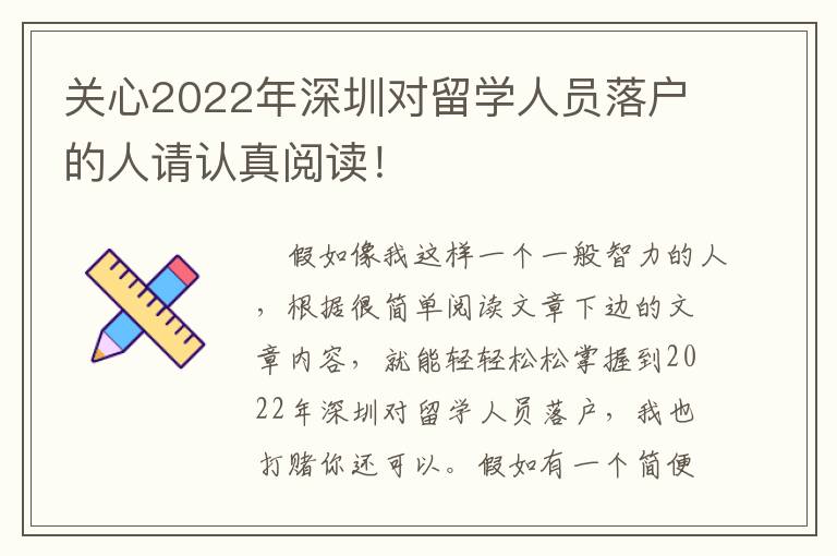 關心2022年深圳對留學人員落戶的人請認真閱讀！