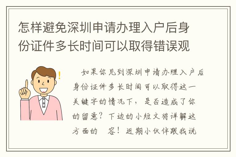 怎樣避免深圳申請辦理入戶后身份證件多長時間可以取得錯誤觀念？有什么方式？