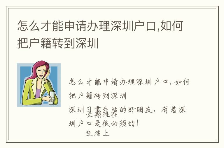 怎么才能申請辦理深圳戶口,如何把戶籍轉到深圳