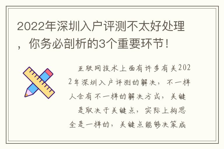 2022年深圳入戶評測不太好處理，你務必剖析的3個重要環節！