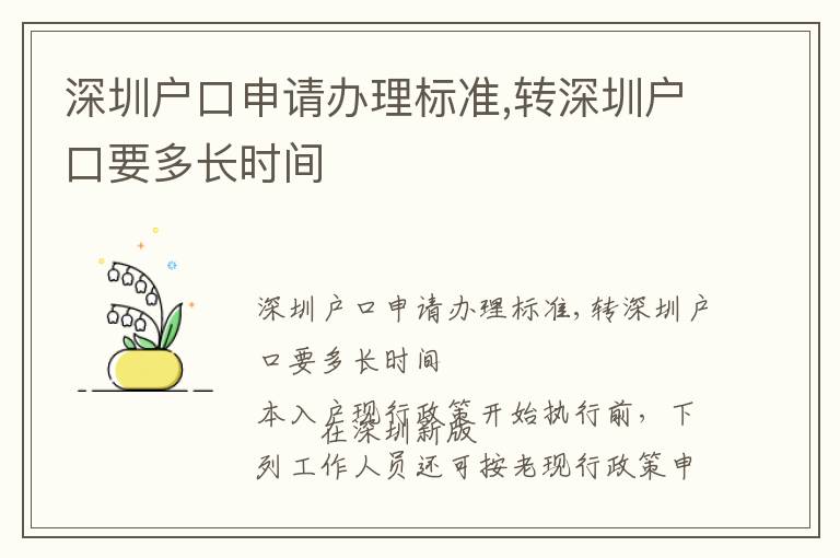 深圳戶口申請辦理標準,轉深圳戶口要多長時間