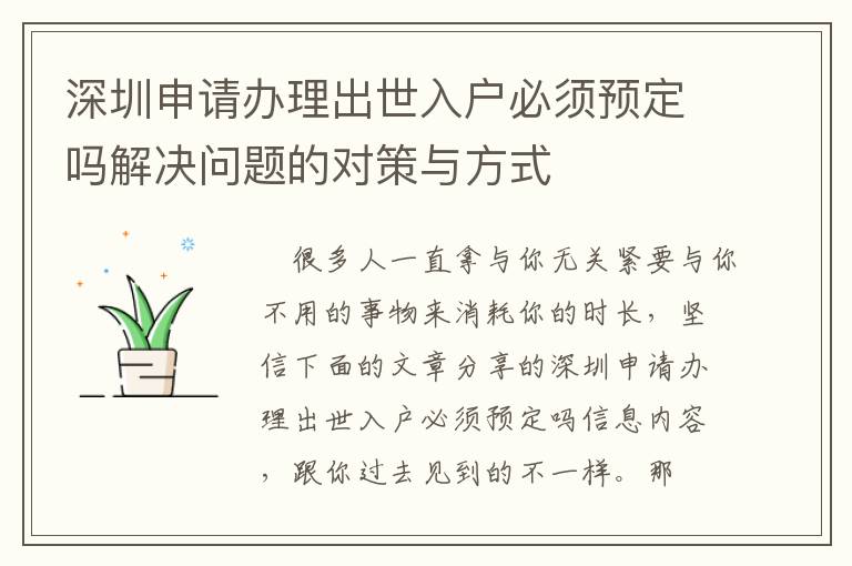 深圳申請辦理出世入戶必須預定嗎解決問題的對策與方式