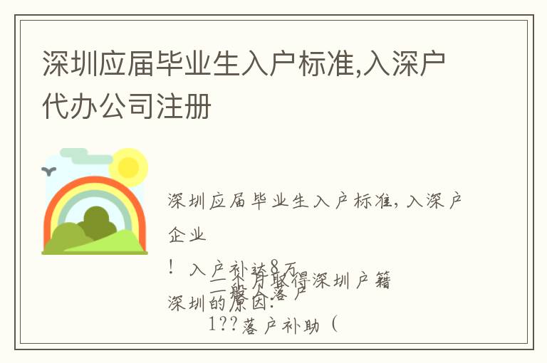 深圳應屆畢業生入戶標準,入深戶代辦公司注冊