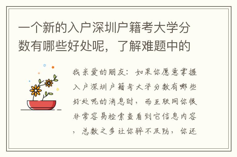 一個新的入戶深圳戶籍考大學分數有哪些好處呢，了解難題中的這一層含意