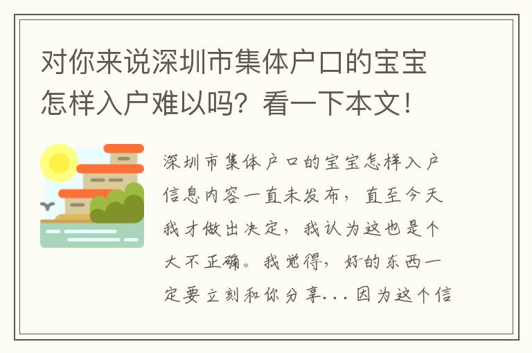 對你來說深圳市集體戶口的寶寶怎樣入戶難以嗎？看一下本文！