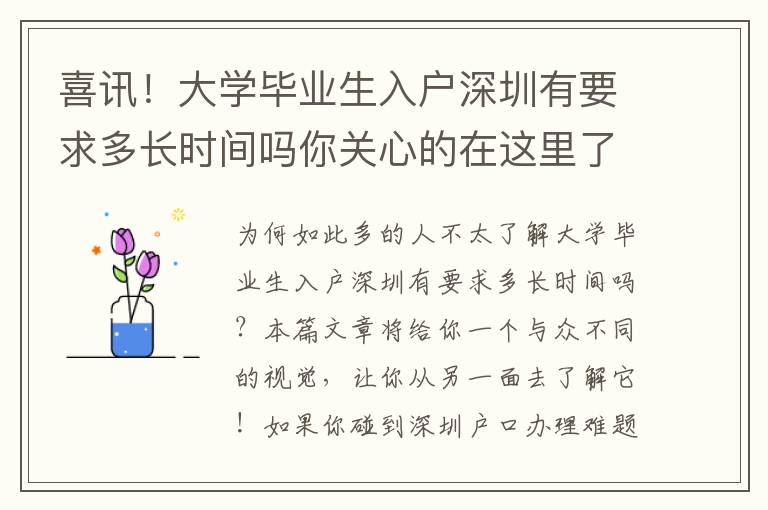 喜訊！大學畢業生入戶深圳有要求多長時間嗎你關心的在這里了