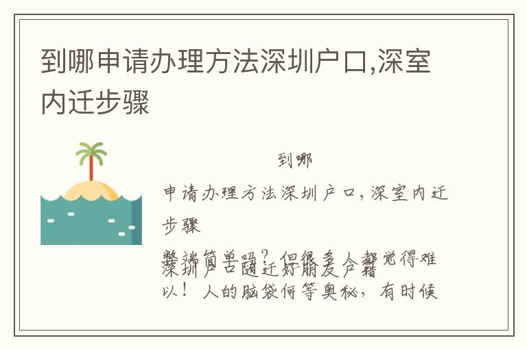 到哪申請辦理方法深圳戶口,深室內遷步驟