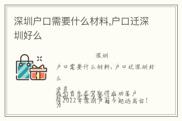 深圳戶口需要什么材料,戶口遷深圳好么