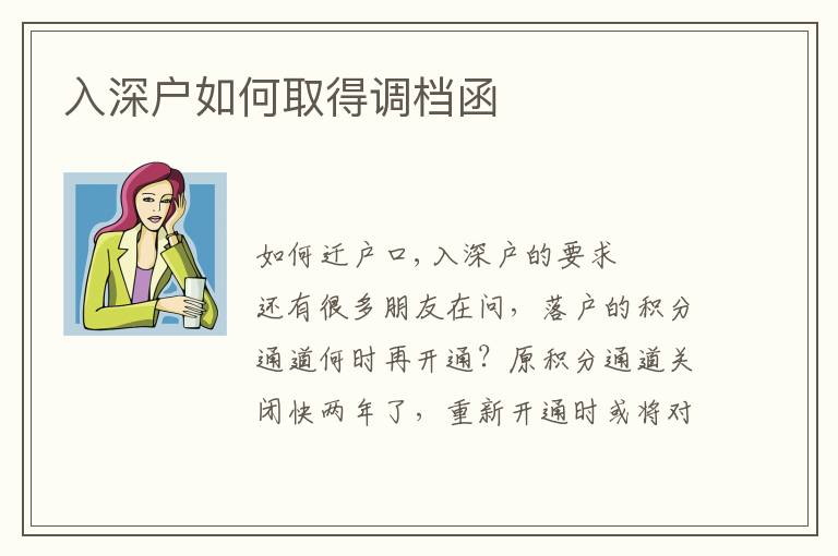 入深戶如何取得調檔函