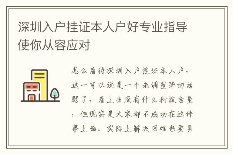 深圳入戶掛證本人戶好專業指導使你從容應對