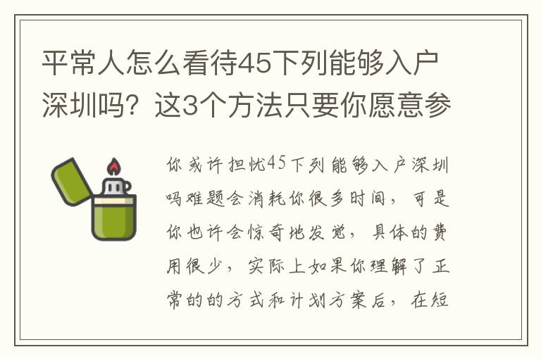 平常人怎么看待45下列能夠入戶深圳嗎？這3個方法只要你愿意參考