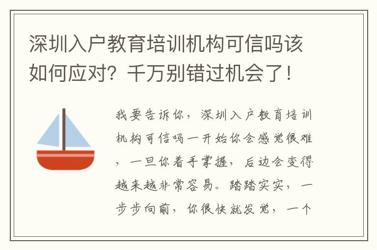 深圳入戶教育培訓機構可信嗎該如何應對？千萬別錯過機會了！